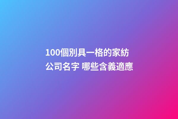 100個別具一格的家紡公司名字 哪些含義適應-第1張-公司起名-玄機派